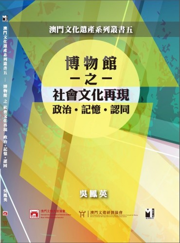 2014-08-21 《博物館之社會文化再現:政治、記憶與認同》
