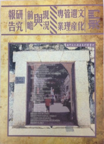2013-12-06 澳門文化遺產管理專業現況及前瞻研究報告